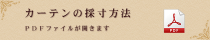 カーテンの採寸方法